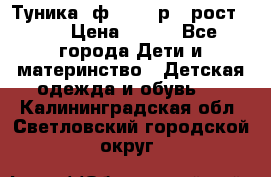 Туника- ф.Brums р.5 рост.110 › Цена ­ 500 - Все города Дети и материнство » Детская одежда и обувь   . Калининградская обл.,Светловский городской округ 